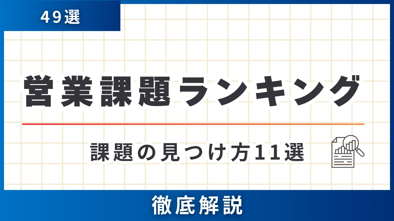 49選・営業課題ランキング・課題の見つけ方11選・放置しない優先順位のつけ方